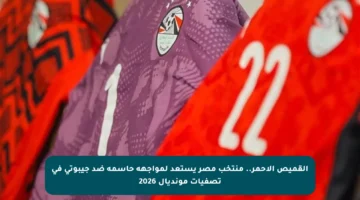 القميص الأحمر.. منتخب مصر يستعد لمواجهة حاسمة ضد جيبوتي في تصفيات مونديال 2026